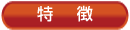 特徴